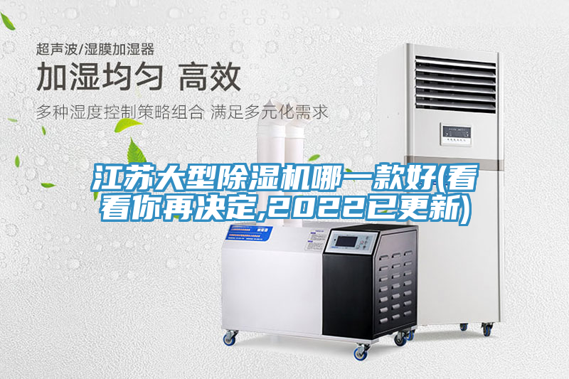 江蘇大型除濕機哪一款好(看看你再決定,2022已更新)
