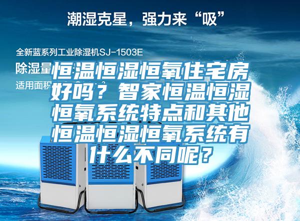 恒溫恒濕恒氧住宅房好嗎？智家恒溫恒濕恒氧系統(tǒng)特點(diǎn)和其他恒溫恒濕恒氧系統(tǒng)有什么不同呢？