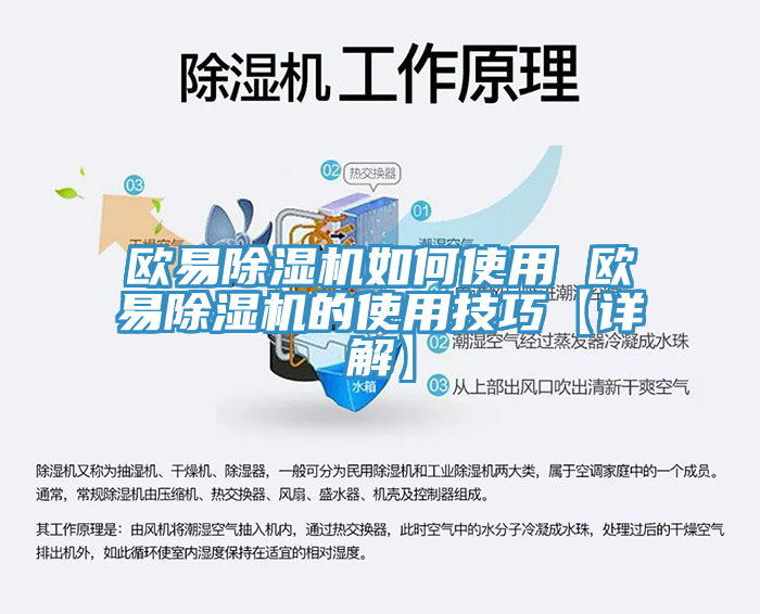 歐易除濕機(jī)如何使用 歐易除濕機(jī)的使用技巧【詳解】