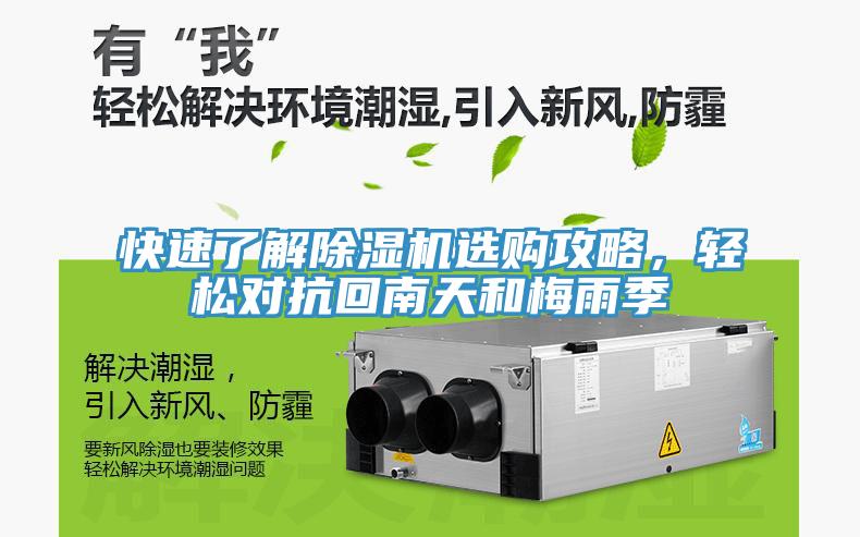 快速了解除濕機(jī)選購(gòu)攻略，輕松對(duì)抗回南天和梅雨季