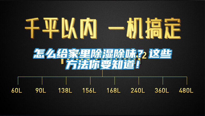 怎么給家里除濕除味？這些方法你要知道！