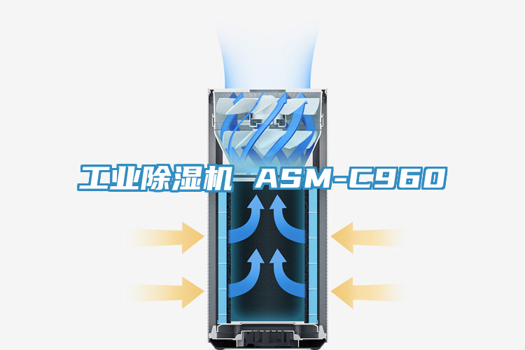 工業(yè)除濕機 ASM-C960