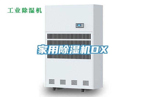 家用除濕機DX