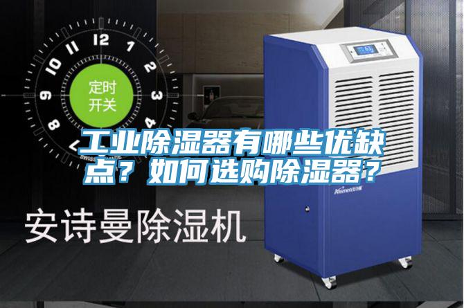 工業(yè)除濕器有哪些優(yōu)缺點？如何選購除濕器？