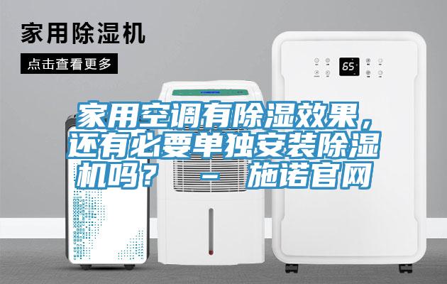 家用空調(diào)有除濕效果，還有必要單獨安裝除濕機嗎？ – 施諾官網(wǎng)