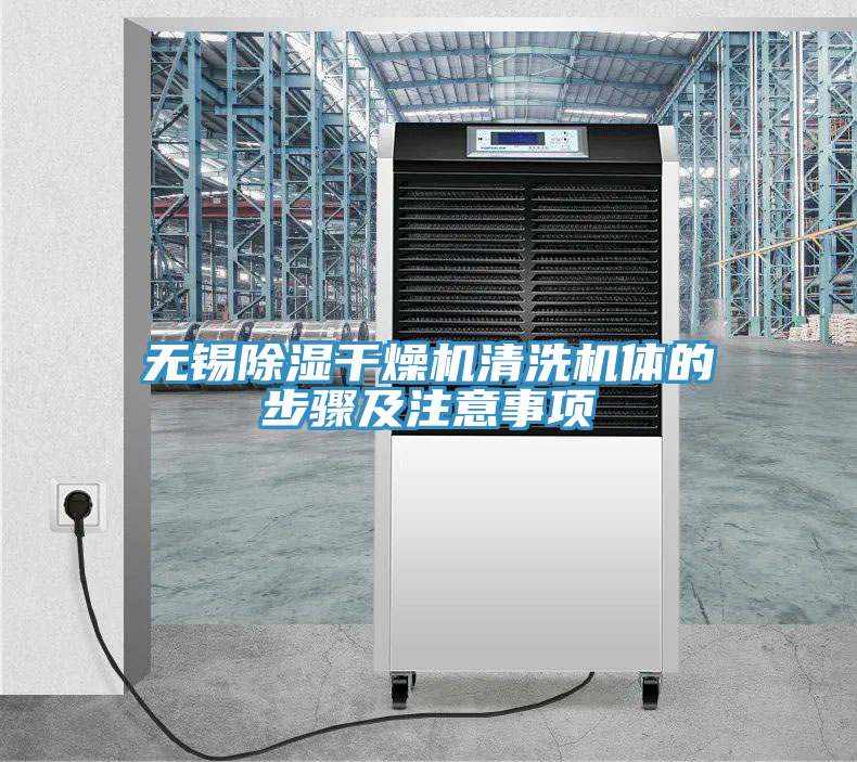 無(wú)錫除濕干燥機(jī)清洗機(jī)體的步驟及注意事項(xiàng)