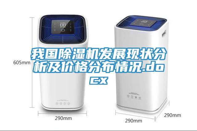 我國除濕機發(fā)展現(xiàn)狀分析及價格分布情況.docx