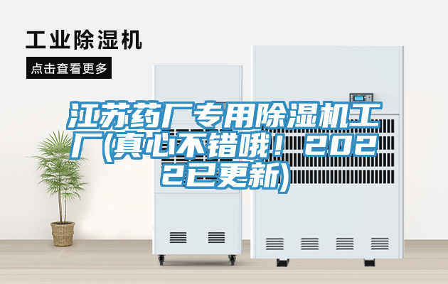 江蘇藥廠專用除濕機工廠(真心不錯哦！2022已更新)