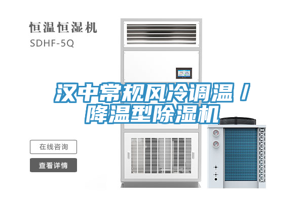 漢中常規(guī)風(fēng)冷調(diào)溫／降溫型除濕機
