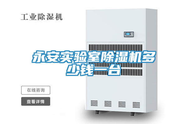永安實驗室除濕機(jī)多少錢一臺