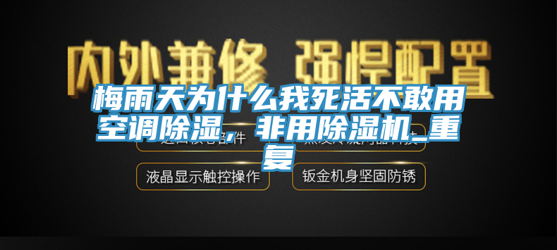 梅雨天為什么我死活不敢用空調(diào)除濕，非用除濕機(jī)_重復(fù)