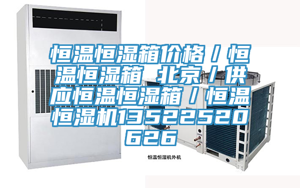 恒溫恒濕箱價格／恒溫恒濕箱 北京／供應(yīng)恒溫恒濕箱／恒溫恒濕機13522520626