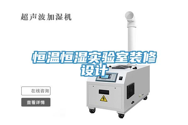 恒溫恒濕實驗室裝修設(shè)計