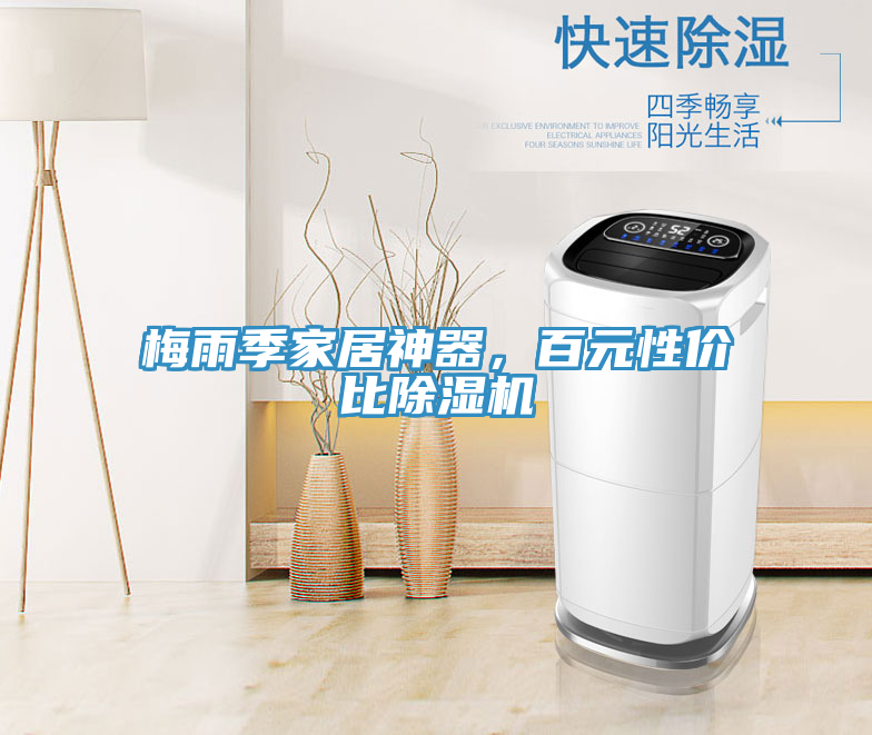 梅雨季家居神器，百元性價(jià)比除濕機(jī)
