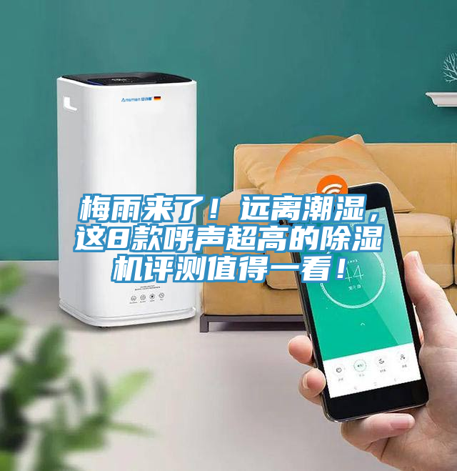 梅雨來了！遠離潮濕，這8款呼聲超高的除濕機評測值得一看！