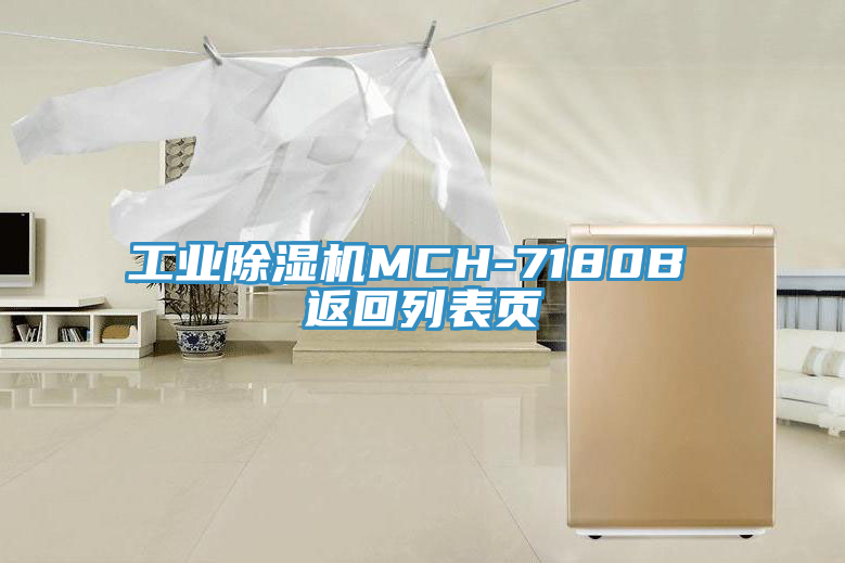 工業(yè)除濕機(jī)MCH-7180B 返回列表頁(yè)