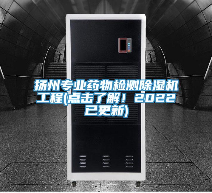 揚州專業(yè)藥物檢測除濕機工程(點擊了解！2022已更新)