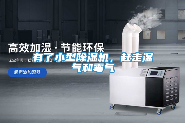 有了小型除濕機，趕走濕氣和霉氣