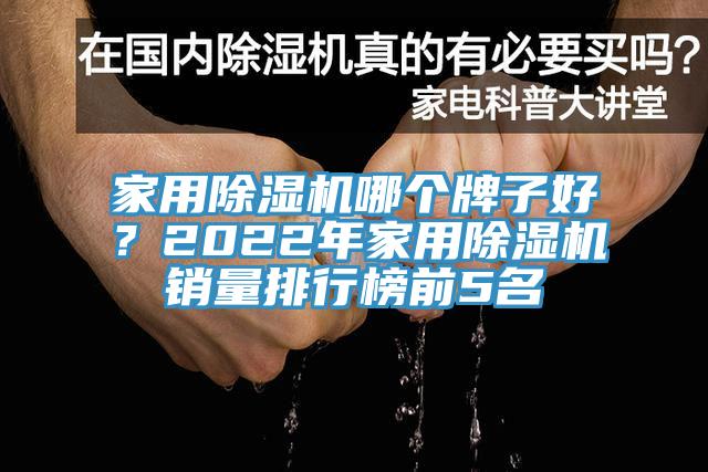 家用除濕機(jī)哪個(gè)牌子好？2022年家用除濕機(jī)銷(xiāo)量排行榜前5名