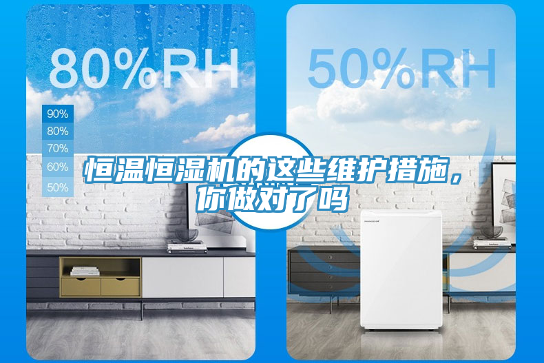 恒溫恒濕機(jī)的這些維護(hù)措施，你做對(duì)了嗎