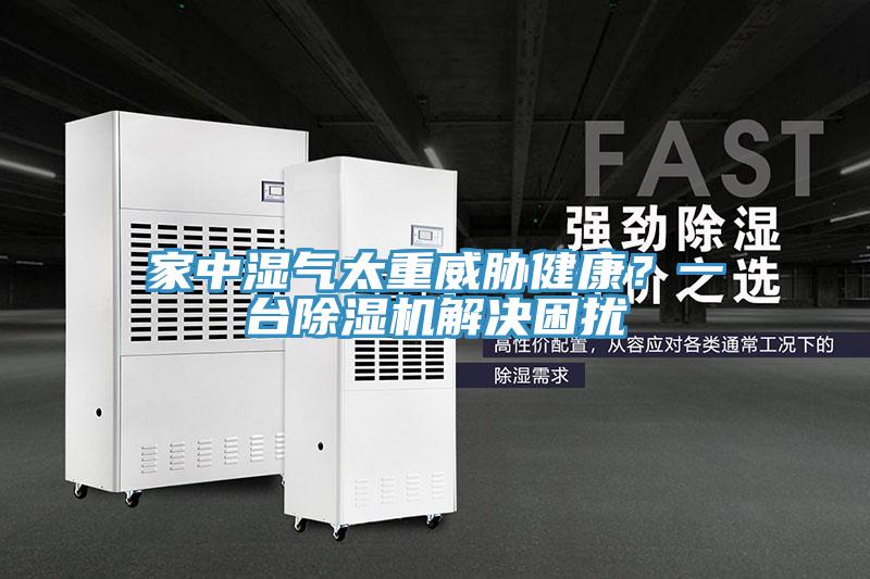 家中濕氣太重威脅健康？一臺除濕機(jī)解決困擾