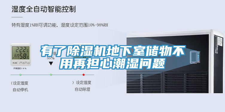 有了除濕機地下室儲物不用再擔(dān)心潮濕問題