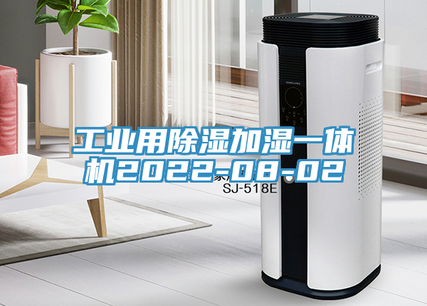 工業(yè)用除濕加濕一體機(jī)2022-08-02