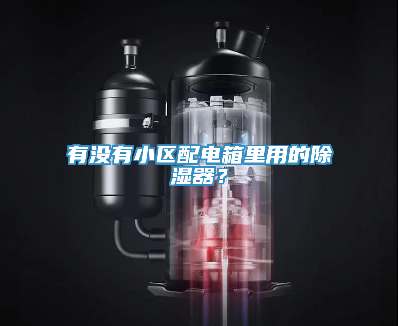 有沒有小區(qū)配電箱里用的除濕器？