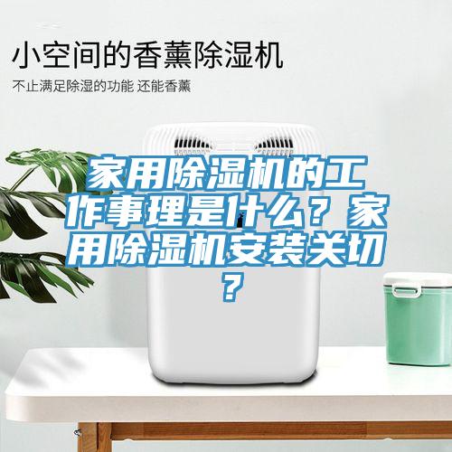 家用除濕機(jī)的工作事理是什么？家用除濕機(jī)安裝關(guān)切？