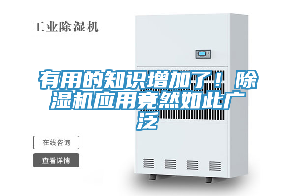 有用的知識增加了！除濕機應(yīng)用竟然如此廣泛