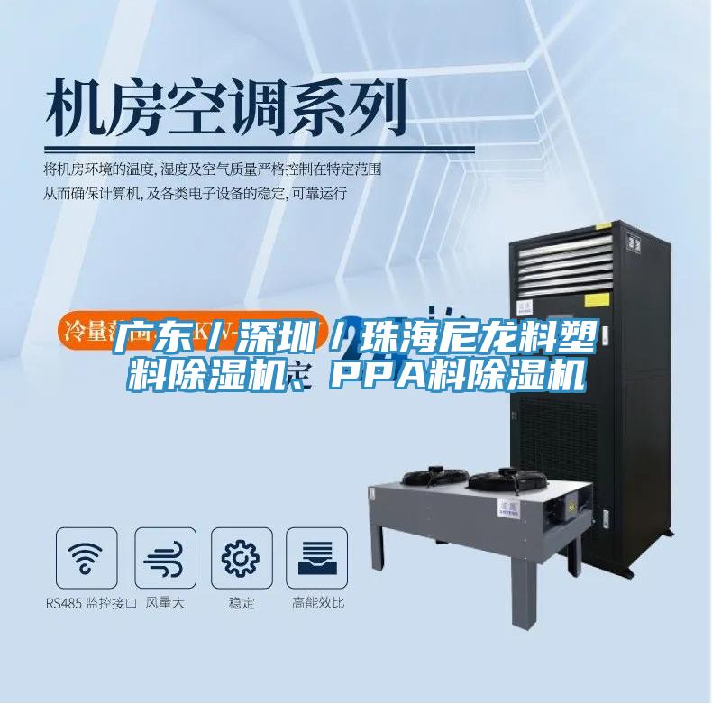 廣東／深圳／珠海尼龍料塑料除濕機、PPA料除濕機