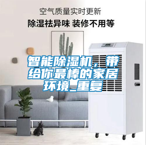 智能除濕機(jī)，帶給你最棒的家居環(huán)境_重復(fù)