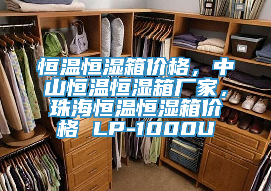 恒溫恒濕箱價格，中山恒溫恒濕箱廠家，珠海恒溫恒濕箱價格 LP-1000U