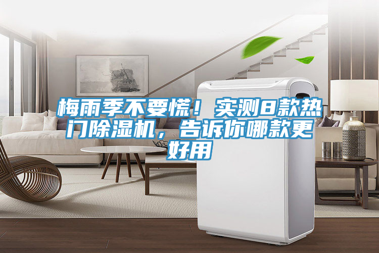 梅雨季不要慌！實(shí)測8款熱門除濕機(jī)，告訴你哪款更好用