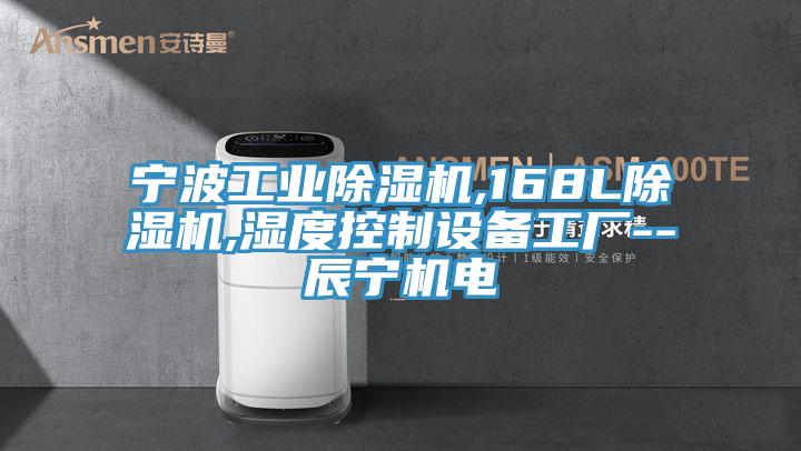 寧波工業(yè)除濕機,168L除濕機,濕度控制設(shè)備工廠--辰寧機電