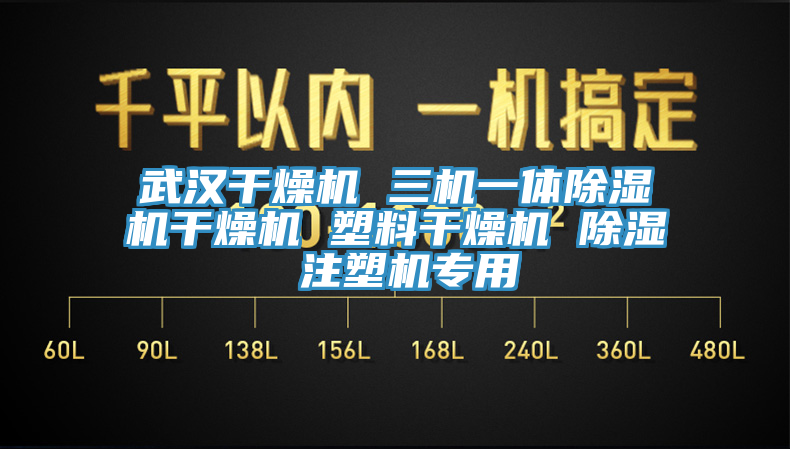 武漢干燥機(jī) 三機(jī)一體除濕機(jī)干燥機(jī) 塑料干燥機(jī) 除濕 注塑機(jī)專(zhuān)用
