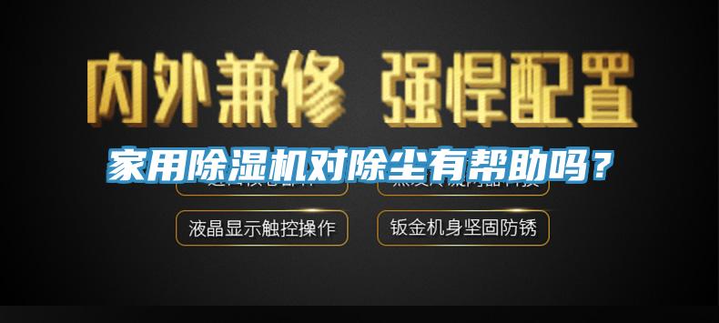 家用除濕機對除塵有幫助嗎？