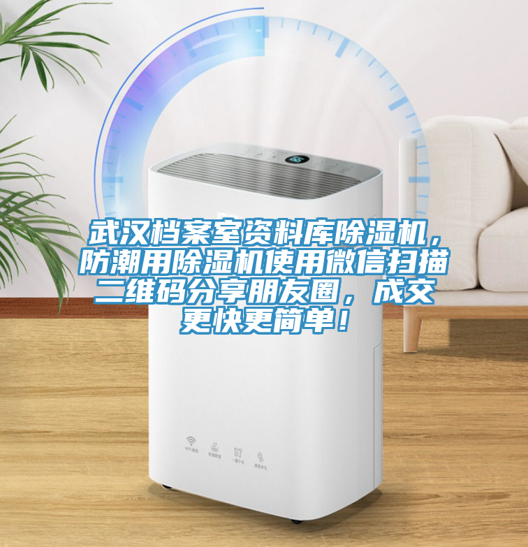 武漢檔案室資料庫(kù)除濕機(jī)，防潮用除濕機(jī)使用微信掃描二維碼分享朋友圈，成交更快更簡(jiǎn)單！