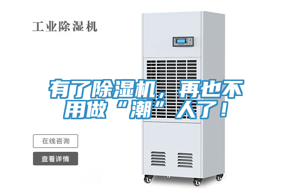 有了除濕機，再也不用做“潮”人了！