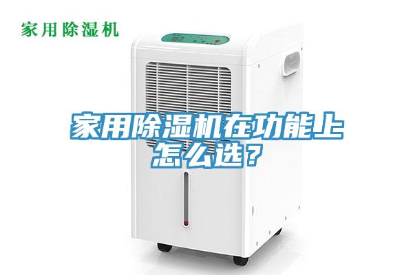 家用除濕機在功能上怎么選？