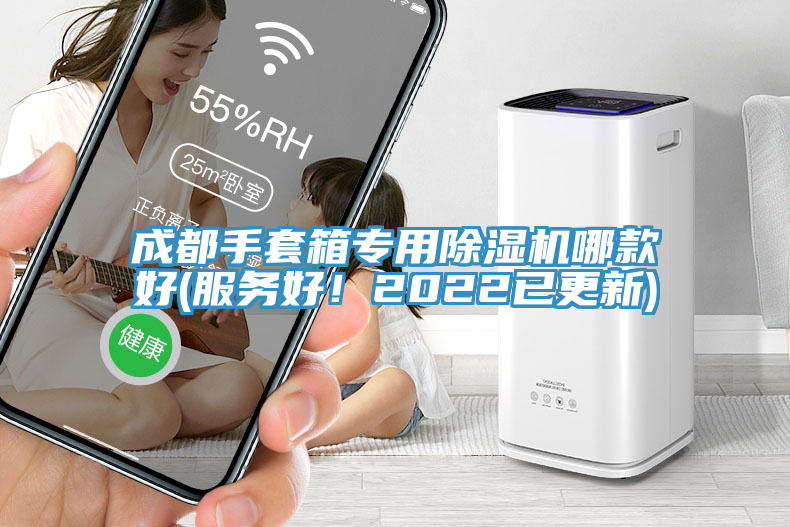 成都手套箱專用除濕機哪款好(服務(wù)好！2022已更新)