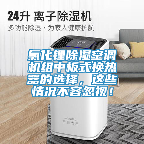 氯化鋰除濕空調(diào)機(jī)組中板式換熱器的選擇，這些情況不容忽視！