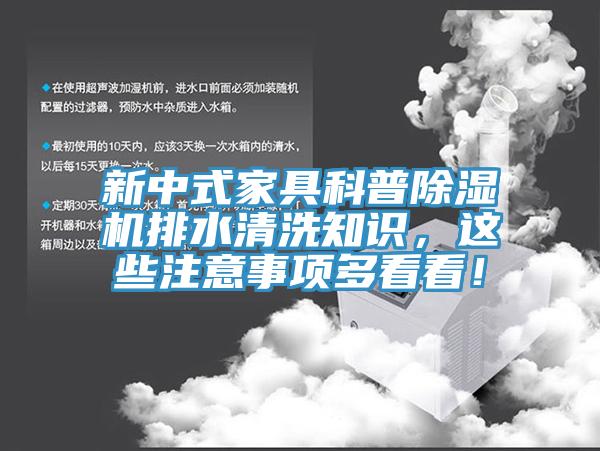 新中式家具科普除濕機(jī)排水清洗知識(shí)，這些注意事項(xiàng)多看看！