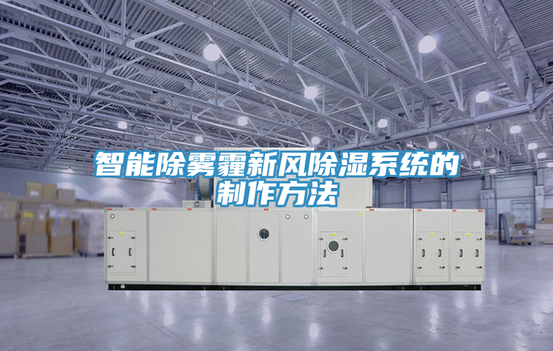 智能除霧霾新風除濕系統(tǒng)的制作方法