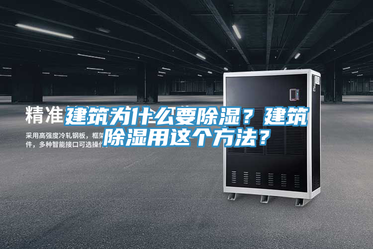 建筑為什么要除濕？建筑除濕用這個方法？