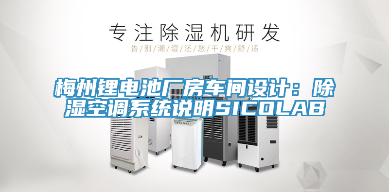 梅州鋰電池廠房車間設(shè)計(jì)：除濕空調(diào)系統(tǒng)說明SICOLAB