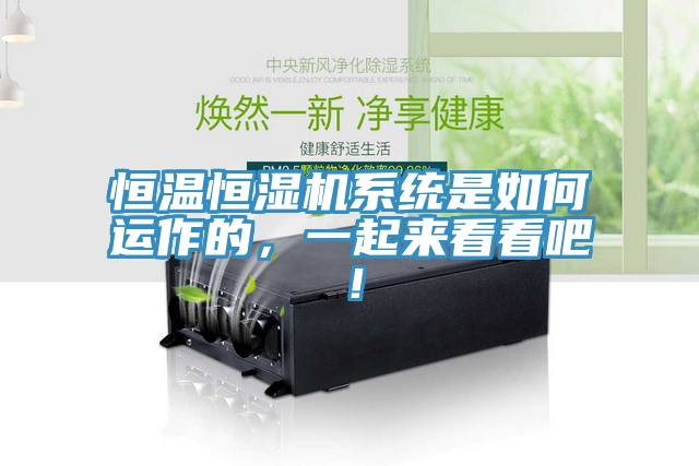 恒溫恒濕機(jī)系統(tǒng)是如何運(yùn)作的，一起來看看吧！