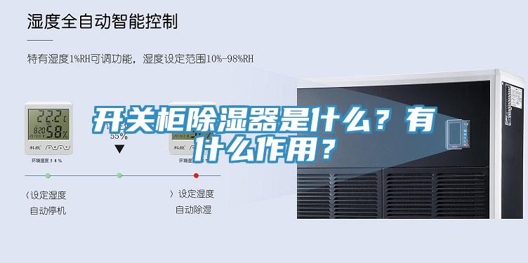 開關柜除濕器是什么？有什么作用？