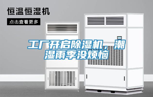 工廠開啟除濕機，潮濕雨季沒煩惱