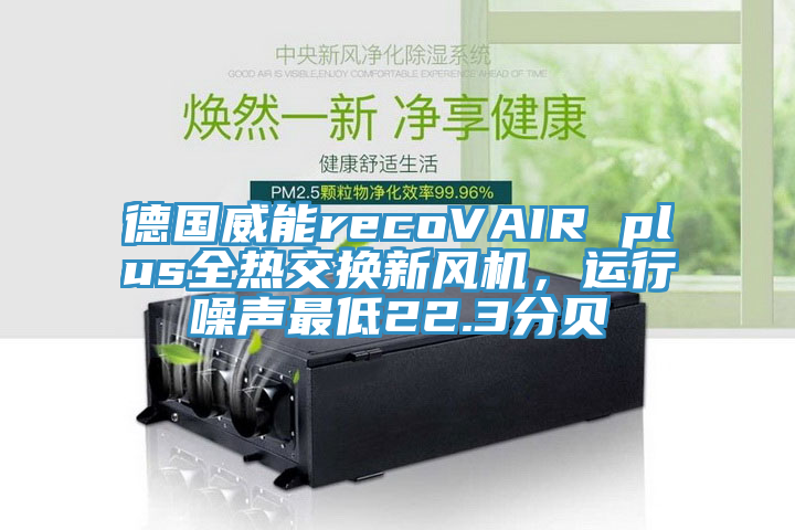 德國威能recoVAIR plus全熱交換新風(fēng)機(jī)，運(yùn)行噪聲最低22.3分貝